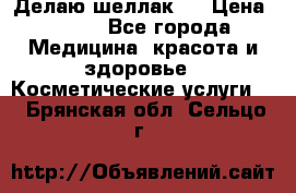 Делаю шеллак ! › Цена ­ 400 - Все города Медицина, красота и здоровье » Косметические услуги   . Брянская обл.,Сельцо г.